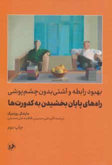 کتاب راه های پایان بخشیدن به کدورت ها