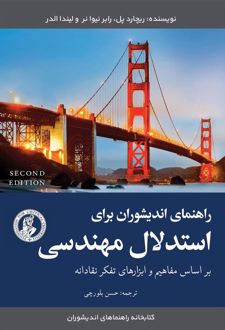 کتاب راهنمای اندیشوران برای استدلال مهندسی