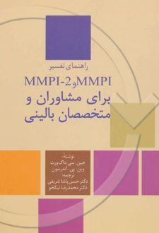 کتاب راهنمای تفسیر MMPI و MMPI-2 برای مشاوران و متخصصان بالینی