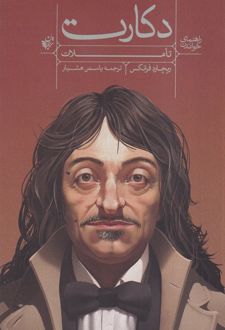 کتاب راهنمای خواندن تاملات دکارت