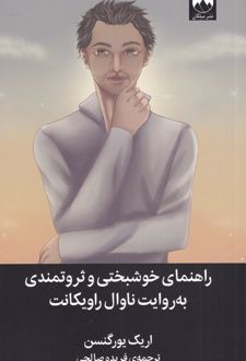 کتاب راهنمای خوشبختی و ثروتمندی