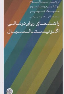 کتاب راهنمای روان درمانی اگزیستانسیال