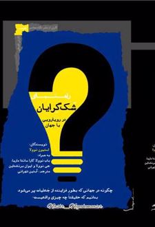 کتاب راهنمای شک گرایان