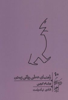 کتاب راهنمای عملی رواقی زیستن