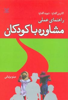 کتاب راهنمای عملی مشاوره با کودکان