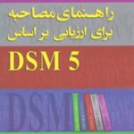 کتاب راهنمای مصاحبه برای ارزیابی براساس DSM5
