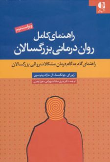 کتاب راهنمای کامل روان درمانی بزرگسالان
