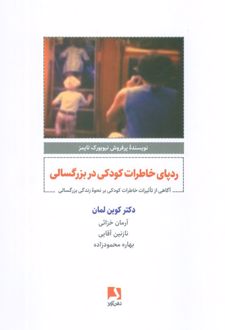 کتاب ردپای خاطرات کودکی در بزرگسالی