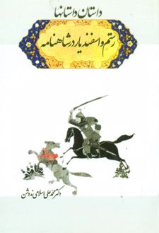 کتاب رستم و اسفندیار در شاهنامه