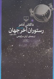 کتاب رستوران آخر جهان