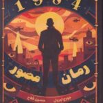 کتاب رمان مصور (1984)