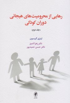 کتاب رهایی از محرومیت های هیجانی دوران کودکی (جلد دوم)