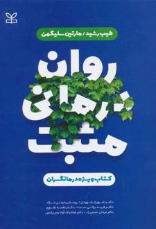 کتاب روان درمانی مثبت