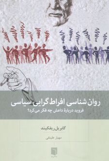 کتاب روان شناسی افراط گرایی سیاسی