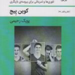 کتاب روان شناسی بزای بازیگران