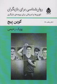 کتاب روان شناسی بزای بازیگران