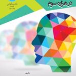 کتاب روان‌ شناسی تربیتی در هزاره سوم
