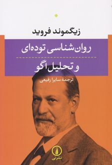 کتاب روان شناسی توده ای و تحلیل اگو