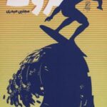 کتاب روان شناسی ثروت