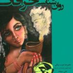 کتاب روان شناسی خرافات
