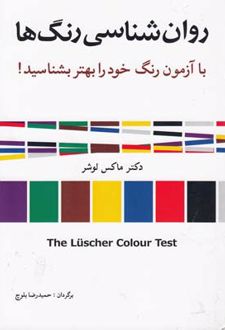 کتاب روان شناسی رنگ ها