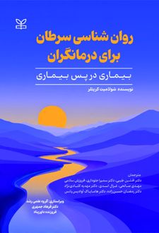 کتاب روان شناسی سرطان برای درمانگران