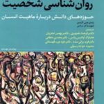 کتاب روان شناسی شخصیت