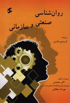 کتاب روان شناسی صنعتی و سازمانی