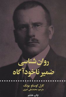 کتاب روان شناسی ضمیر ناخودآگاه