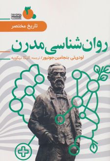 کتاب روان شناسی مدرن