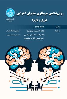 کتاب روان شناسی مربیگری مدیران اجرایی