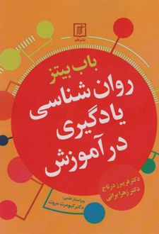 کتاب روان شناسی یادگیری در آموزش