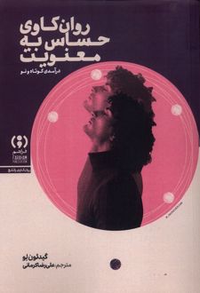 کتاب روان کاوی حساس‌ به ‌معنویت