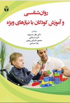 کتاب روانشناسی و آموزش کودکان با نیازهای ویژه