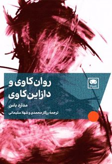 کتاب روان‌کاوی و دازاین‌کاوی