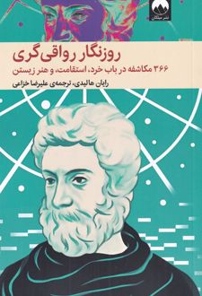 کتاب روزنگار رواقی گری (شومیز)
