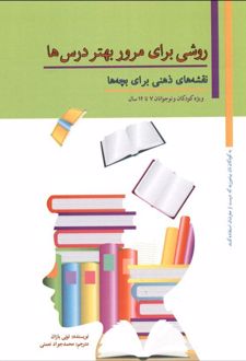 کتاب روشی برای مرور بهتر درس ها