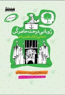 کتاب رویانی درخت حاضر کن