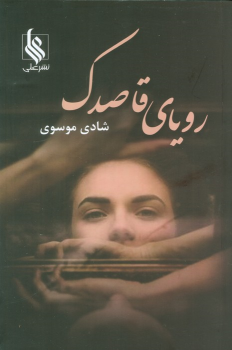 کتاب رویای قاصدک