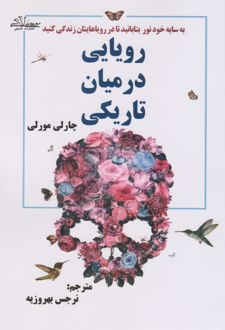 کتاب رویایی در میان تاریکی