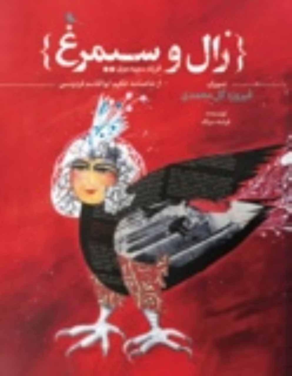 کتاب زال و سیمرغ