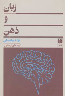 کتاب زبان و ذهن