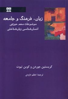 کتاب زبان، فرهنگ و جامعه