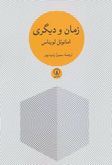 کتاب زمان و دیگری