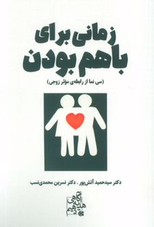 کتاب زمانی برای باهم بودن