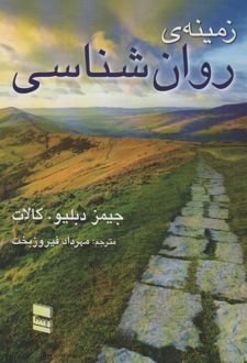 کتاب زمینه روانشناسی