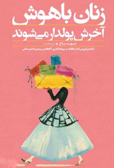 کتاب زنان باهوش آخرش پولدار می‌شوند