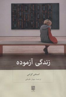 کتاب زندگی آزموده