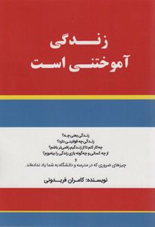 کتاب زندگی آموختنی است