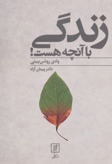 کتاب زندگی با آنچه هست